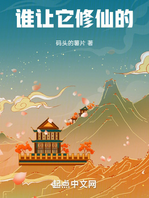 誰讓它修仙的! 誰讓它修仙的!