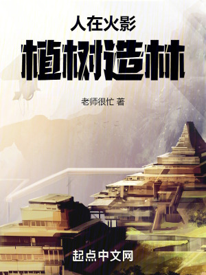 人在火影,植樹造林 人在火影,植樹造林