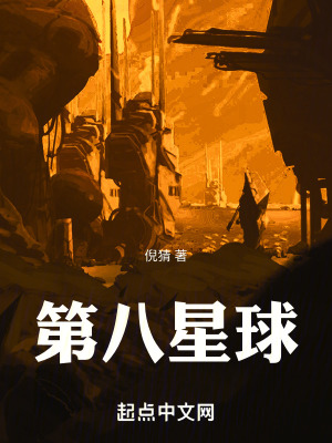 第八星球 第八星球