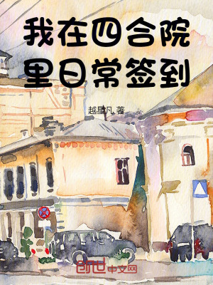 我在四合院裏日常簽到 我在四合院裏日常簽到