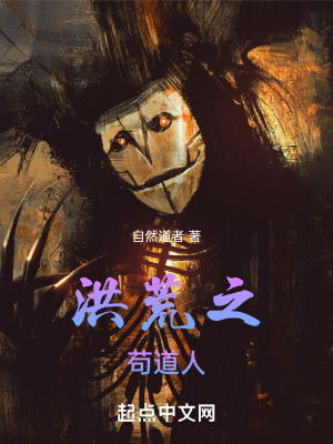 洪荒之苟道人 洪荒之苟道人