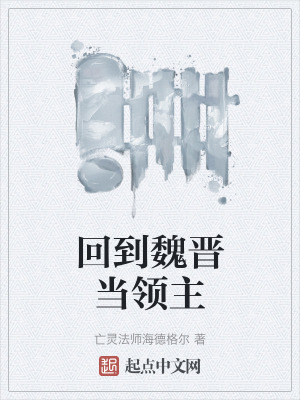 回到魏晉當領主 回到魏晉當領主