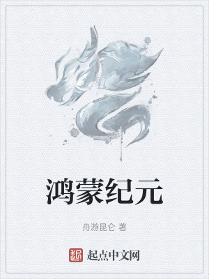 鴻蒙紀元 鴻蒙紀元