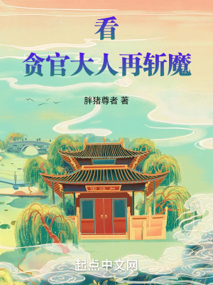 看:知縣大人在斬魔 看:知縣大人在斬魔