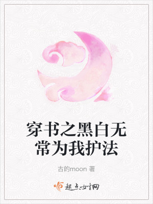 穿書之黑白無常為我護法 穿書之黑白無常為我護法