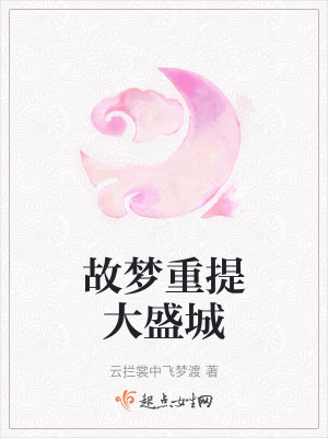 故夢重提大盛城 故夢重提大盛城