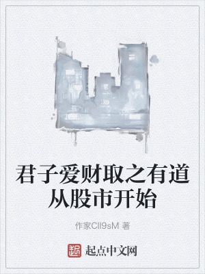 君子愛財取之有道從股市開始 君子愛財取之有道從股市開始