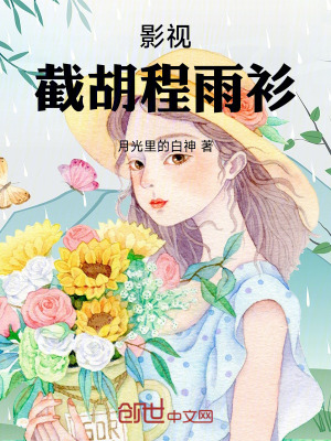 影視:截胡程雨衫 影視:截胡程雨衫