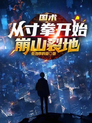 國術:從寸拳開始崩山裂地 國術:從寸拳開始崩山裂地