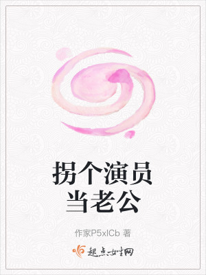 拐個演員當老公 拐個演員當老公