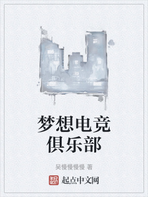 夢想電競俱樂部 夢想電競俱樂部