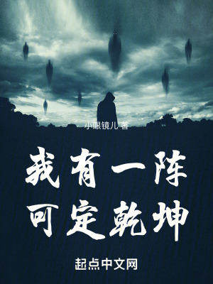 我有一陣,可定乾坤 我有一陣,可定乾坤