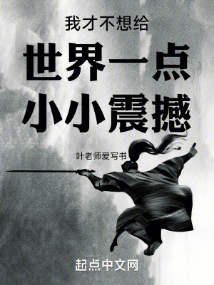 我才不想給世界一點小小震撼 我才不想給世界一點小小震撼