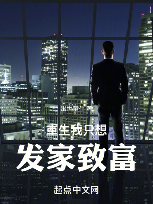 重生我隻想發家致富 重生我隻想發家致富