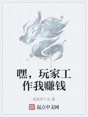 嘿,玩家工作我賺錢 嘿,玩家工作我賺錢