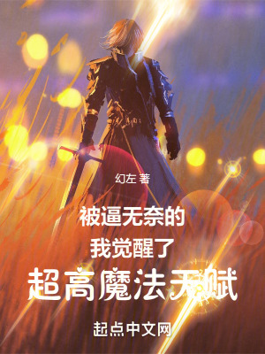 被逼無奈的我覺醒了超高魔法天賦 被逼無奈的我覺醒了超高魔法天賦