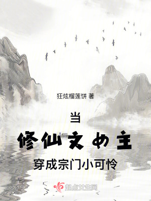 當修仙文女主穿成宗門小可憐 當修仙文女主穿成宗門小可憐