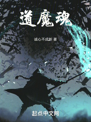 道魔魂 道魔魂