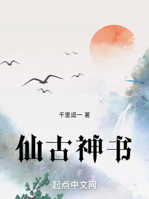 仙古神書 仙古神書