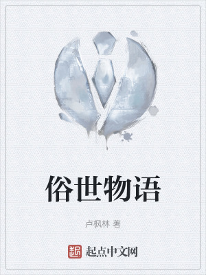 俗世物語 俗世物語