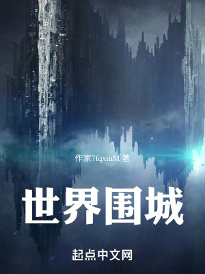 世界圍城 世界圍城