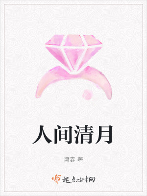 人間清月 人間清月