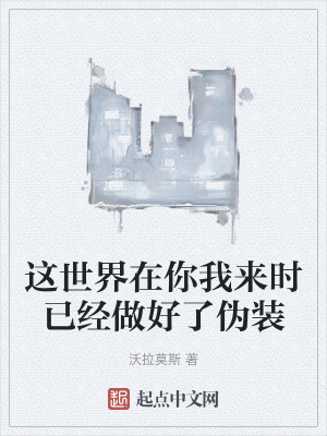這世界在你我來時已經做好了偽裝 這世界在你我來時已經做好了偽裝