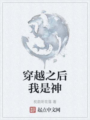 穿越之後我是神 穿越之後我是神