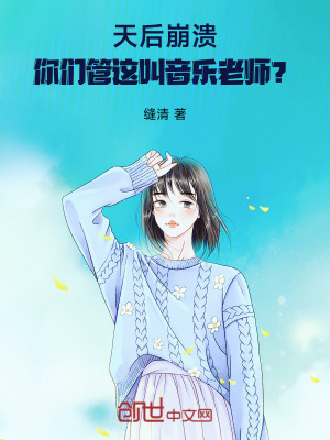 天後崩潰:你們管這叫音樂老師? 天後崩潰:你們管這叫音樂老師?