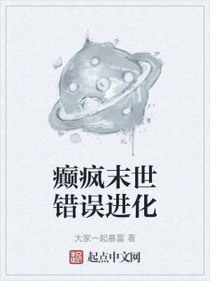 癲瘋末世錯誤進化 癲瘋末世錯誤進化