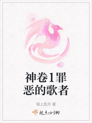 神卷1罪惡的歌者 神卷1罪惡的歌者