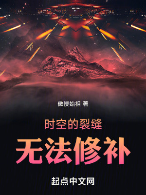時空的裂縫無法修補 時空的裂縫無法修補