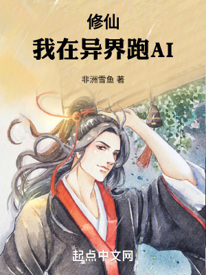 修仙:我在異界跑AI 修仙:我在異界跑AI