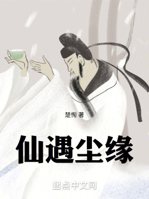 仙遇塵緣 仙遇塵緣