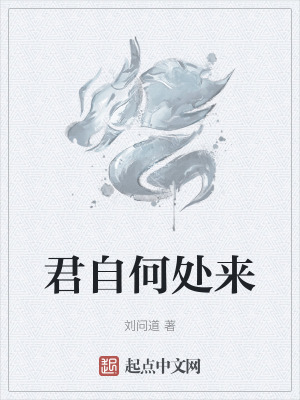 君自何處來 君自何處來