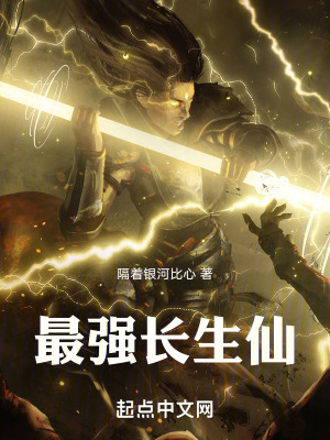 最強長生仙 最強長生仙