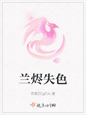 蘭燼失色 蘭燼失色