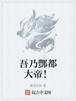 吾乃酆都大帝! 吾乃酆都大帝!