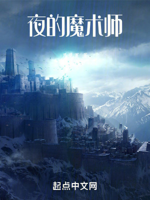 夜的魔術師 夜的魔術師