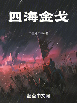 架空:四海金戈 架空:四海金戈