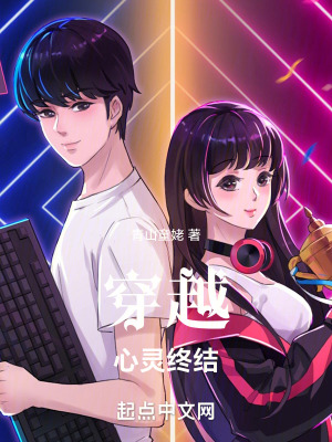 穿越心靈終結 穿越心靈終結