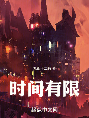 時間有限 時間有限