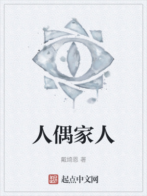 人偶家人 人偶家人