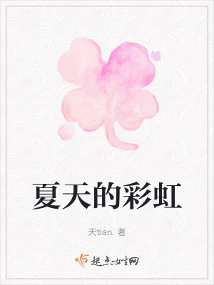 夏天的彩虹 夏天的彩虹