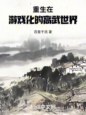 重生在遊戲化的高武世界 重生在遊戲化的高武世界