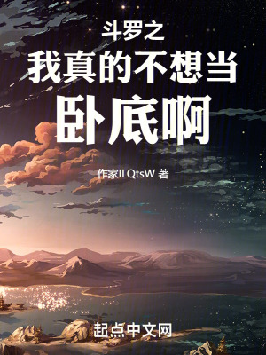 鬥羅之我真的不想當臥底啊! 鬥羅之我真的不想當臥底啊!