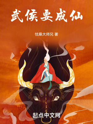 武侯要成仙 武侯要成仙
