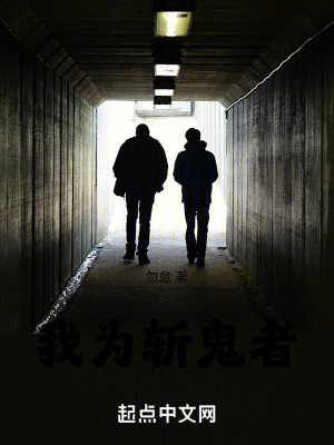 我為斬鬼者 我為斬鬼者