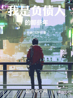 我是負債人的那些年記實錄 我是負債人的那些年記實錄