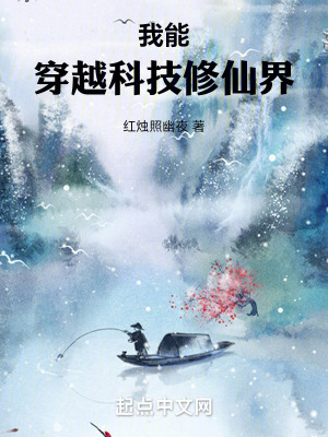 我能穿越科技修仙界 我能穿越科技修仙界